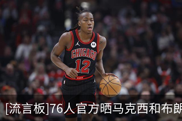 [流言板]76人官方晒马克西和布朗怒吼撞胸庆祝照：赢球的心情如下
